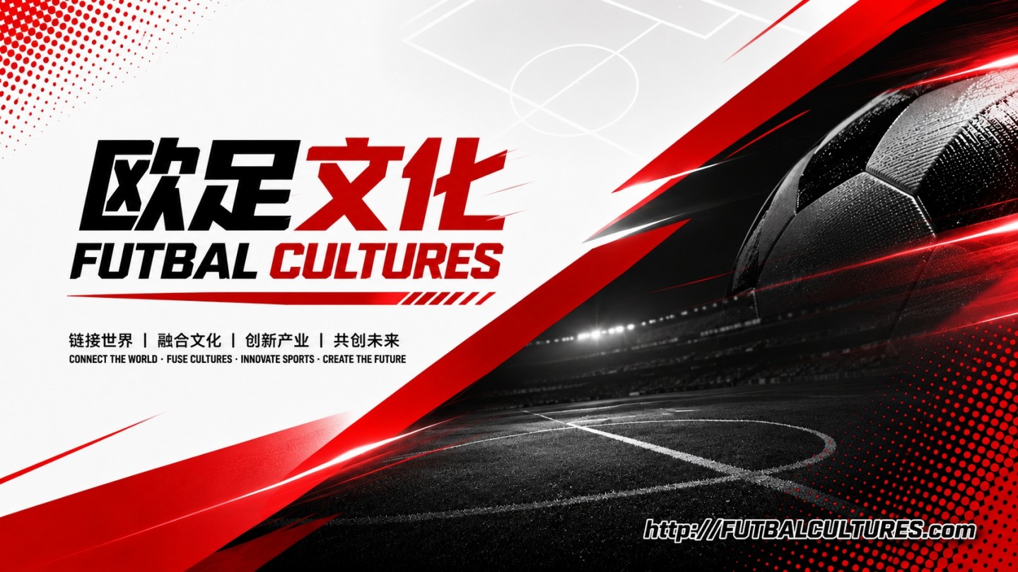欧足文化 FUTBAL CULTURES