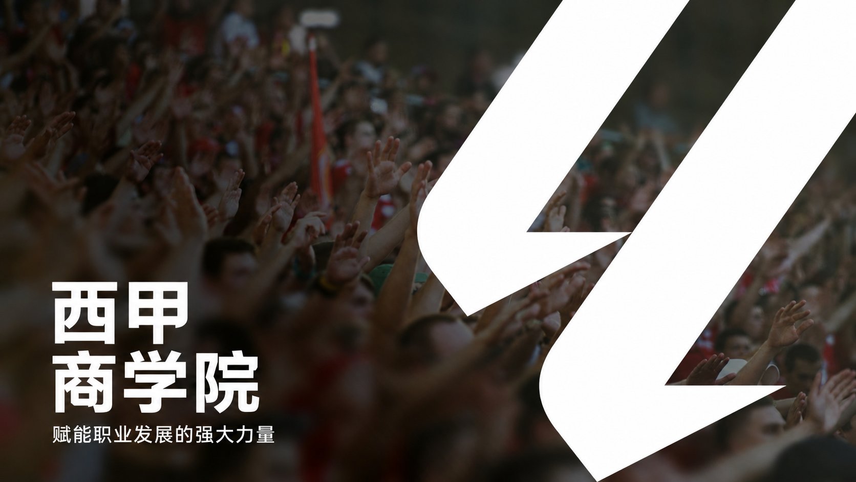 西甲商学院